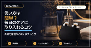 BIOAESTECHの使い方は簡単？毎日のケアに取り入れるコツ