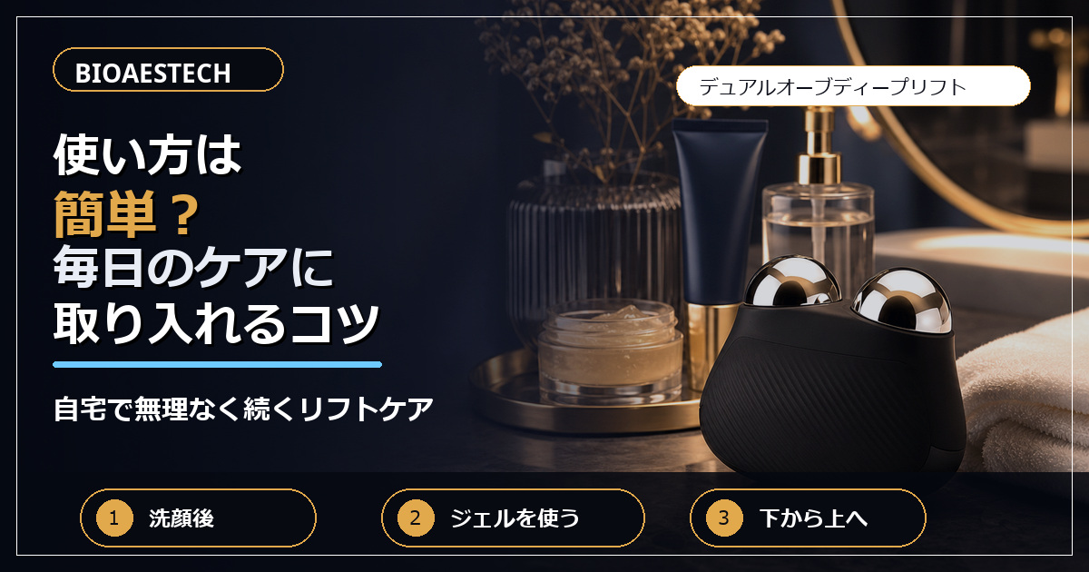 BIOAESTECHの使い方は簡単?毎日のケアに取り入れるコツ