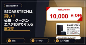 BIOAESTECHは高い？価格・クーポン・エステ比較で考える選び方