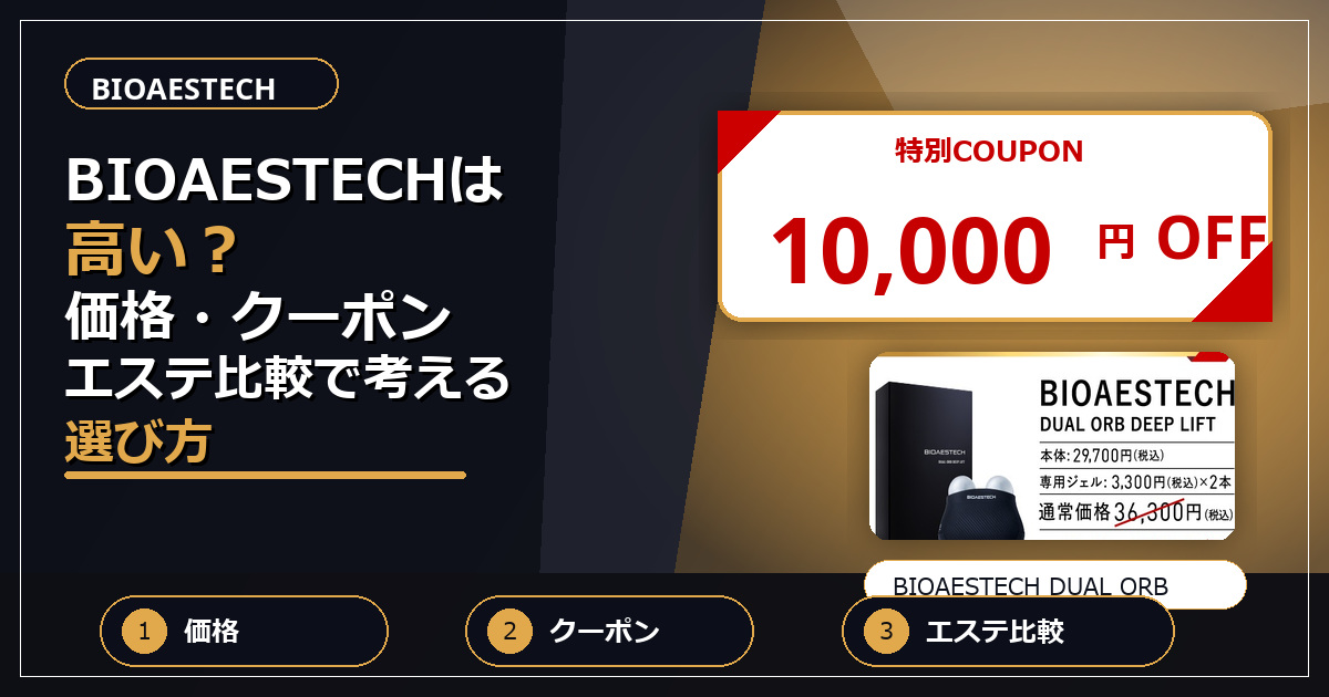 BIOAESTECHは高い？価格・クーポン・エステ比較で考える選び方