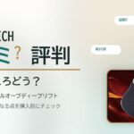 BIOAESTECH デュアルオーブディープリフトの口コミは？評判から見るおすすめな人