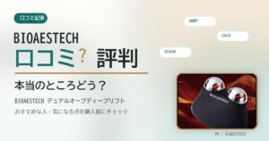 BIOAESTECH デュアルオーブディープリフトの口コミは？評判から見るおすすめな人