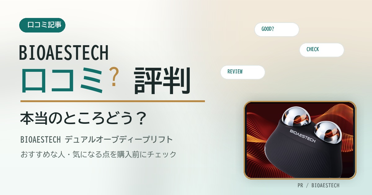 BIOAESTECH デュアルオーブディープリフトの口コミは？評判から見るおすすめな人