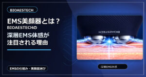 EMS美顔器とは？BIOAESTECHの深層EMS体感が注目される理由