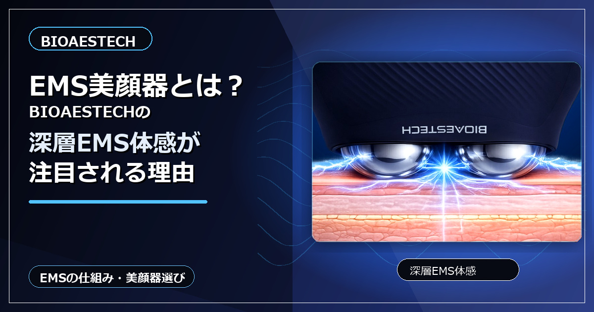 EMS美顔器とは？BIOAESTECHの深層EMS体感が注目される理由