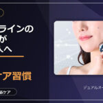 フェイスラインのもたつきが気になる人へ。自宅で始めるリフトケア習慣
