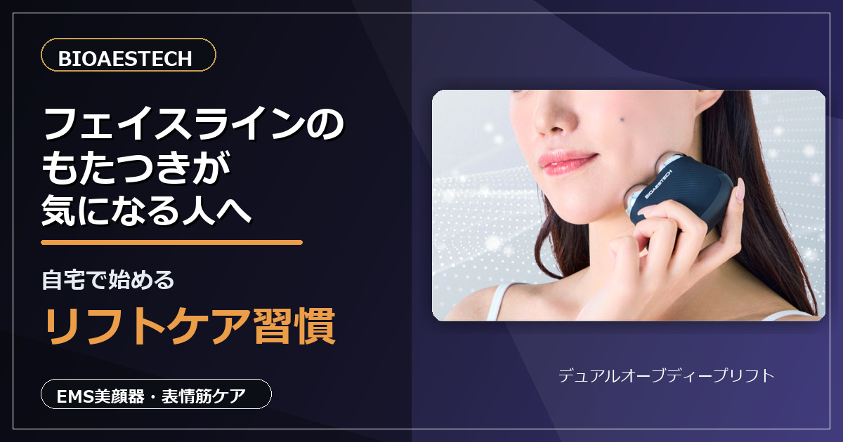 フェイスラインのもたつきが気になる人へ。自宅で始めるリフトケア習慣